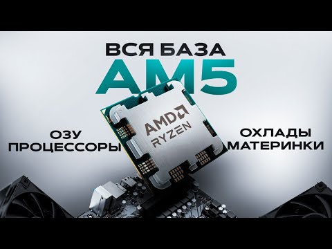 Видео: Вся база по АМ5, ПРОЦЕССОРЫ, МАТЕРИНКИ, ОЗУ, ОХЛАДЫ