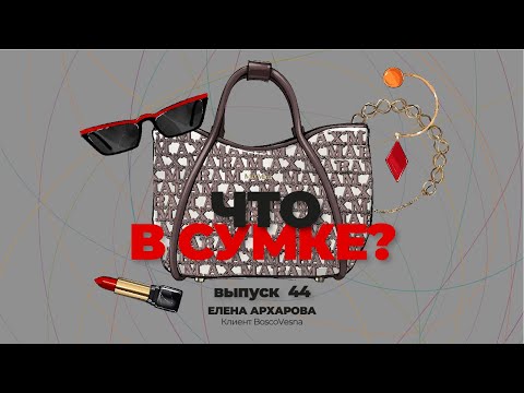 Видео: «Что в сумке?» | Выпуск 44: Елена Архарова - клиент BoscoVesna