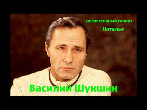 Видео: Регрессивный гипноз.Василий Шукшин:Общение с душой.ченнелинг.Наталья.28.08.2024.