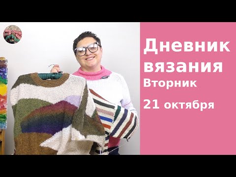Видео: Дневник вязания. Вторник 21 октября 2025