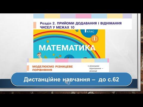 Видео: Моделюємо різницеве порівняння. Математика, 1 клас. Дистанційне навчання - до с . 62