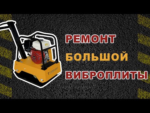 Видео: Ремонт виброплиты. Как устроен вибратор на виброплите 300 кг.