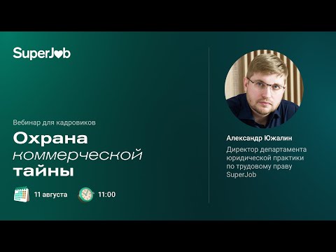 Видео: Охрана коммерческой тайны