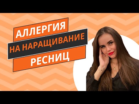 Видео: АЛЛЕРГИЯ НА НАРАЩИВАНИЕ РЕСНИЦ У КЛИЕНТОВ. ЧТО ДЕЛАТЬ? ПРИЧИНЫ ПОЯВЛЕНИЯ. СИМПТОМЫ. КАК ИЗБЕЖАТЬ?