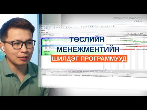 Видео: Төслийн менежмент хамгийн түгээмэл 2 программ: Аль нь танд тохирох вэ?