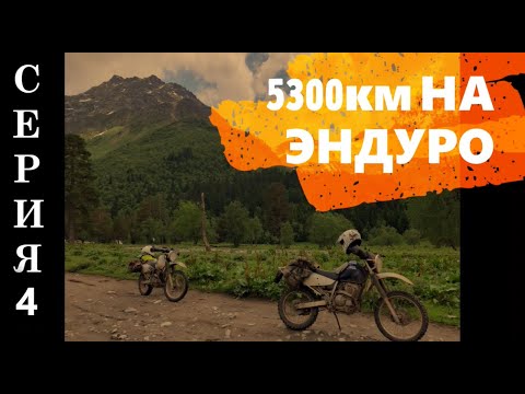 Видео: Suzuki Djebel. Большое эндуро мото-путешествие. Серия 4. Город мёртвых. Тырныауз. Перевал Шаукам.