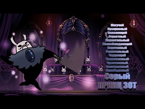Видео: Hollow Knight | СЕРЫЙ ПРИНЦ ЗОТ