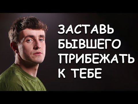 Видео: ЗАСТАВЬ БЫВШЕГО ПРИПОЛЗТИ К ТЕБЕ НА КОЛЕНЯХ! ВСЕ ОТВЕТЫ И ИНСТРУКЦИИ ПО ВОЗВРАТУ МУЖЧИНЫ