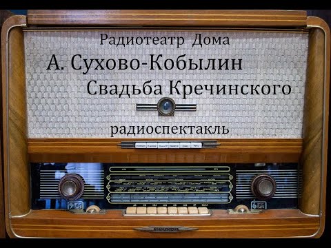 Видео: Свадьба Кречинского.  А.В. Сухово - Кобылин.  Радиоспектакль 1950год