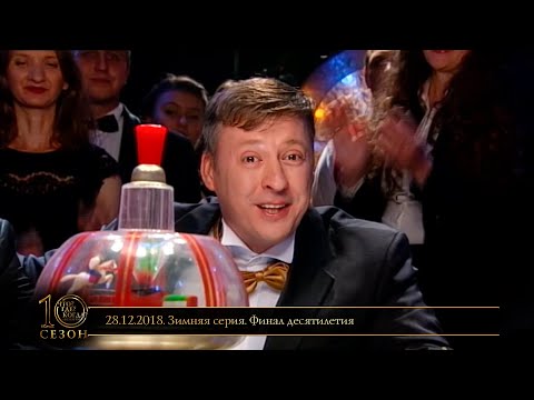 Видео: «Что? Где? Когда?» в Беларуси. 10 сезон. Зимняя серия. Финал года // 28.12.2018