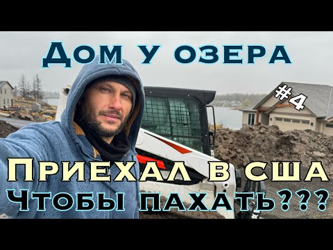 Видео: Приехал в США чтоб пахать? Работаем!!! дом у озера