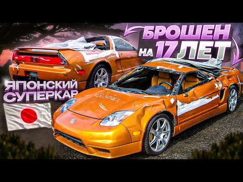 Видео: Нашли Японский суперкар брошенный на 17 лет #acura #nsx #imolaorange
