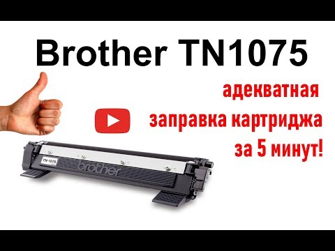 Видео: Как заправить картридж brother TN1075