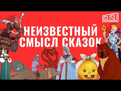 Видео: Что значат русские сказки?