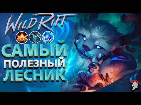 Видео: САМЫЙ ПОЛЕЗНЫЙ ЛЕСНИК В WILD RIFT ▶ ОГРОМНЫЙ УРОН И ТОННЫ КОНТРОЛЯ ▶ НУНУ ВАЙЛД РИФТ ПАТЧ 6 3 0