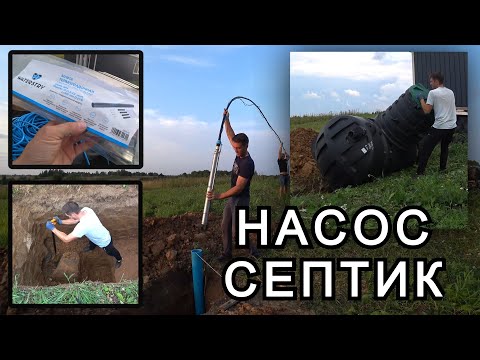 Видео: Опускаем насос в скважину. Как нарастить провод скважинного насоса? Закопал септик термит руками