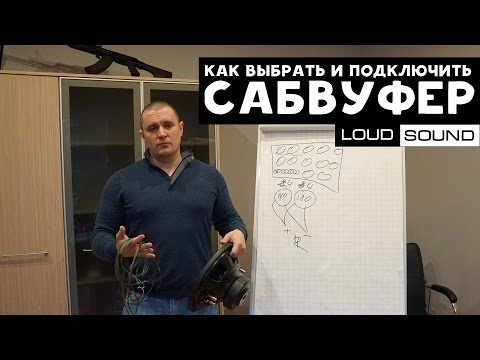 Видео: Как выбрать и подключить сабвуфер(ы)