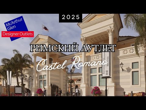 Видео: Римский Аутлет Castel Romano. Обзор магазинов 2025.