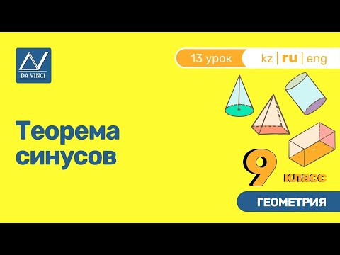 Видео: 9 класс, 13 урок, Теорема синусов