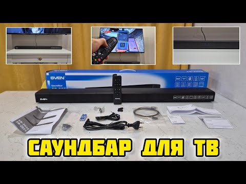 Видео: Беспроводной саундбар для телевизора SVEN SB-2055 с HDMI (ARC)/ AUX/ OPTICAL, LED дисплеем, ПДУ