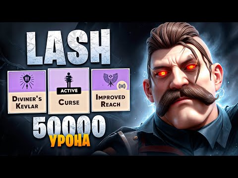 Видео: НЕРЕАЛЬНЫЙ УРОН от LASH 😨