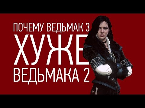 Видео: Чем Ведьмак 3 ХУЖЕ Ведьмака 2