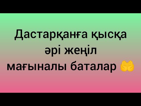 Видео: Бата, дастарханға бата. қысқа баталар.