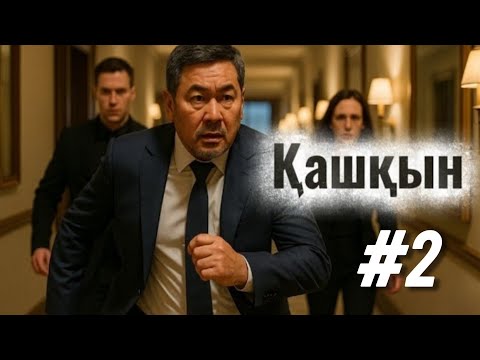 Видео: Қашқын. 2 бөлім. Соңы. / аудиокітап / болғаноқиға / әсерліәңгіме
