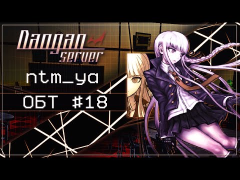Видео: ОБТ | Эпизод 18 | Danganserver | Danganronpa Minecraft
