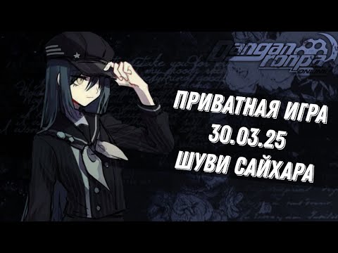 Видео: Danganronpa Online | Приватная игра 30.03.25 | Шуви Сайхара
