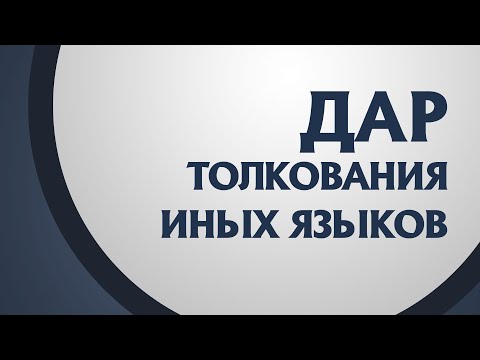 Видео: PT211 Rus 25. Дар толкования иных языков