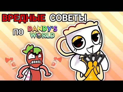 Видео: ВРЕДНЫЕ СОВЕТЫ ПО DANDY'S WORLD #dandysworld #roblox #sharky_noodles69