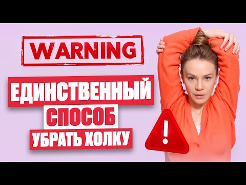 Видео: Убрать ХОЛКУ может каждая! Почему появляется и чем опасен вдовий горбик — как избавиться ДОМА