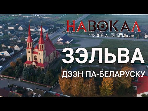 Видео: Зэльва. Навокал #1: ветрапарк, вадасховішча, Ларыса Геніюш, Сынкавічы, Крамяніца, Дзярэчын, валуны