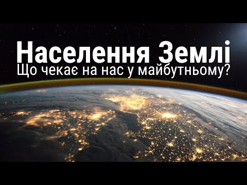 Видео: Населення Землі: що чекає на нас у майбутньому?