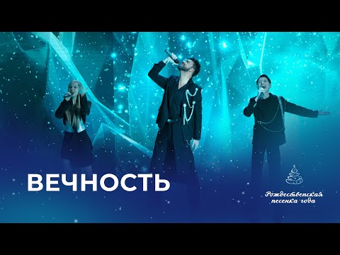 Видео: АЛЕКСАНДР ПАНАЙОТОВ, ИДАР КОЦЕВ И СОФИЯ ИВАНОВА – ВЕЧНОСТЬ (Рождественская песенка года)