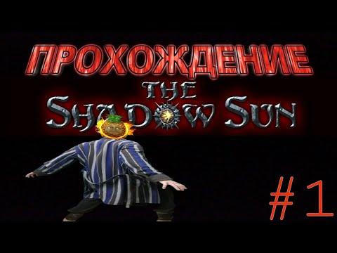 Видео: ПРОХОЖДЕНИЕ THE SHADOW SUN НА РУССКОМ. СЕРИЯ №1