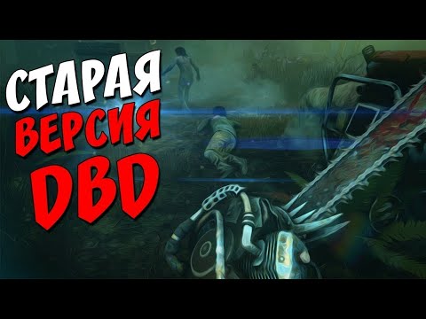 Видео: BHVR ВЕРНУЛИ СТАРУЮ DBD? ГАЙД ПО УСТАНОВКЕ СТАРЫХ ВЕРСИХ DEAD BY DAYLIGHT