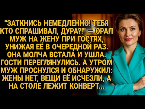 Видео: Муж орал на жену при гостях, но утром конверт на столе перевернул всю его жизнь...