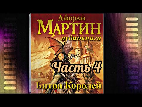 Видео: Мартин Джордж - Песнь льда и пламени 02 (Битва королей) Часть 4