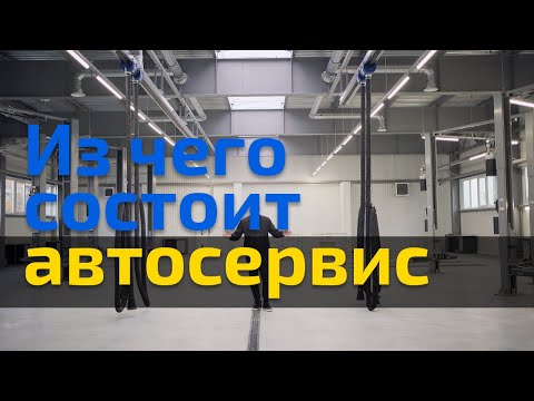 Видео: Комплектация СТО. На что обратить внимание? Оборудование дилерского автоцентра