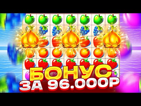 Видео: ALL IN БОНУС ЗА 96.000Р В FRUIT PARTY! ЗАНОС ИЛИ 0 В ФРУТ ПАТИ!