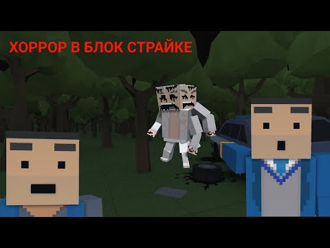 Видео: БЛОК СТРАЙК СТАЛ ХОРРОРОМ💀 | Кастомная карта LOST FOREST прохождение | Block Strike