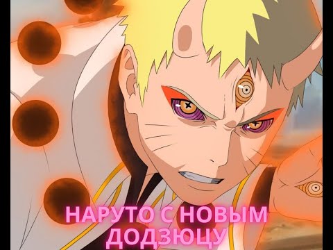 Видео: Наруто С Новым  Додзюцу Альтернативный Сюжет Все Серии