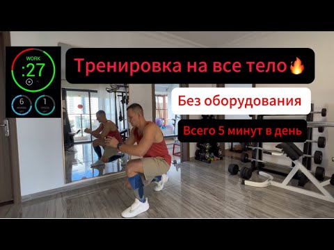 Видео: 🔥УНИВЕРСАЛЬНАЯ ТРЕНИРОВКА на ВСЕ ТЕЛО всего за 5 МИНУТ! 