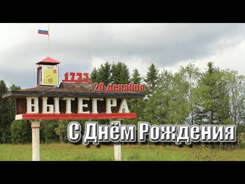 Видео: Вытегра. День Рождения. 250 лет.