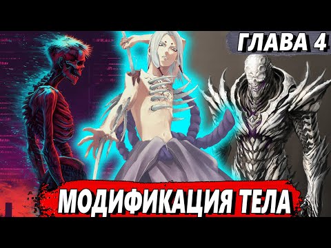 Видео: [Хякки Яко #4] - Модификация тела - сюжет Наруто | ЖИВАЯ ОЗВУЧКА