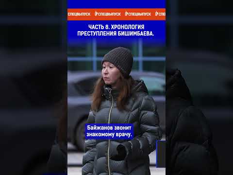 Видео: Часть 8.  Хронология преступления Бишимбаева