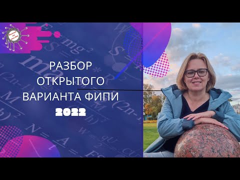 Видео: разбор открытого варианта ФИПИ 2022