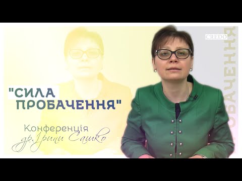 Видео: Сила пробачення